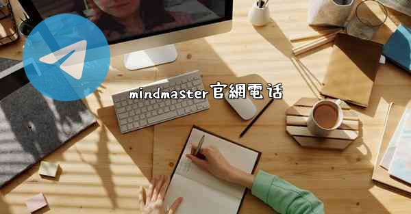 mindmaster官網電话