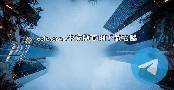 telegeram中文版官網下載電腦