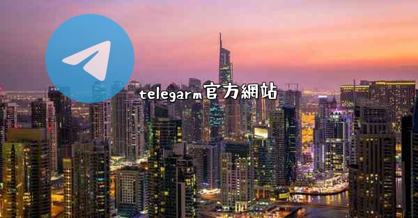 telegarm官方網站