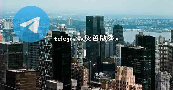 telegramx灰色版本x