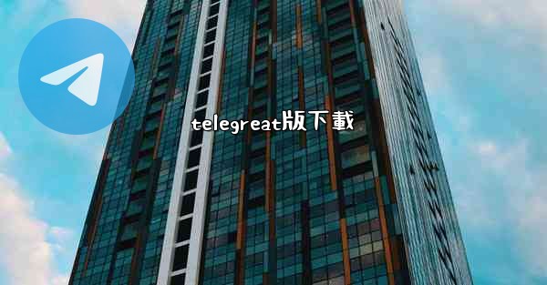 telegreat版下載