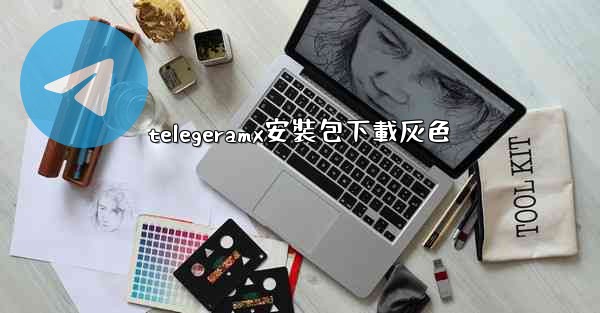 telegeramx安裝包下載灰色