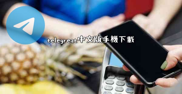 telegreat中文版手機下載