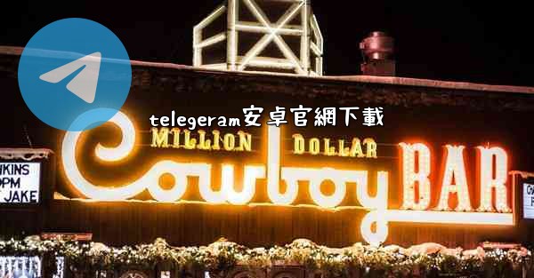 telegeram安卓官網下載