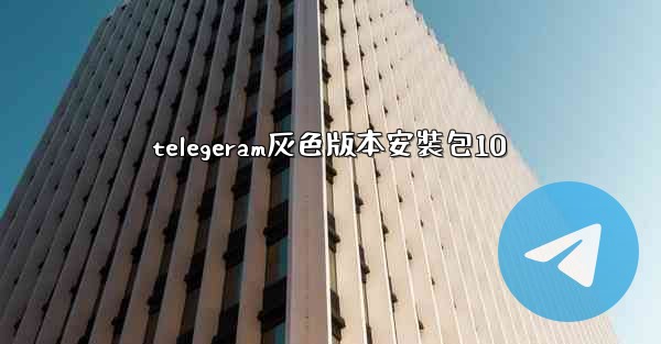 telegeram灰色版本安裝包10