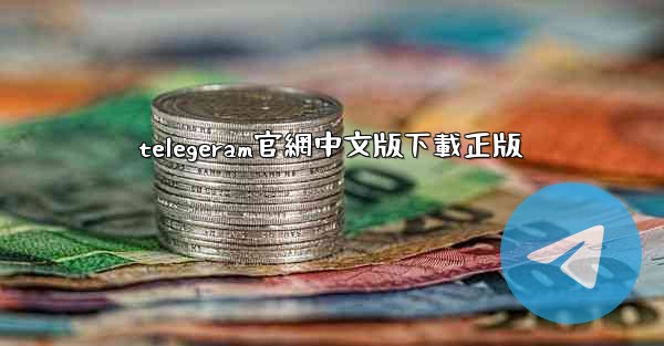 telegeram官網中文版下載正版