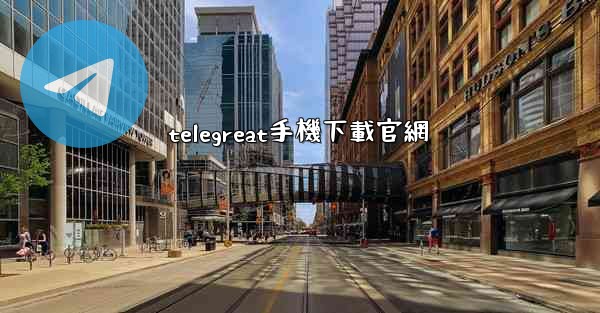telegreat手機下載官網