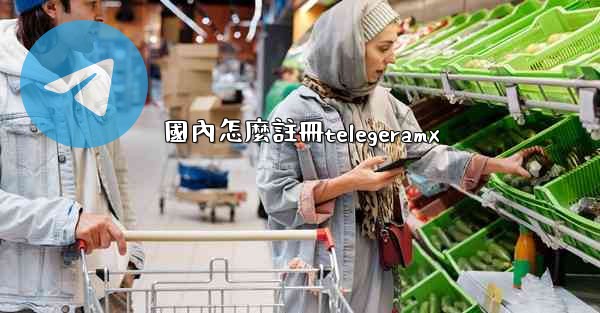 國內怎麼註冊telegeramx