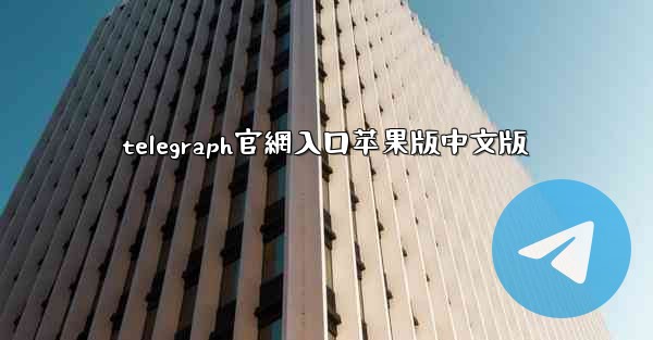 telegraph官網入口苹果版中文版