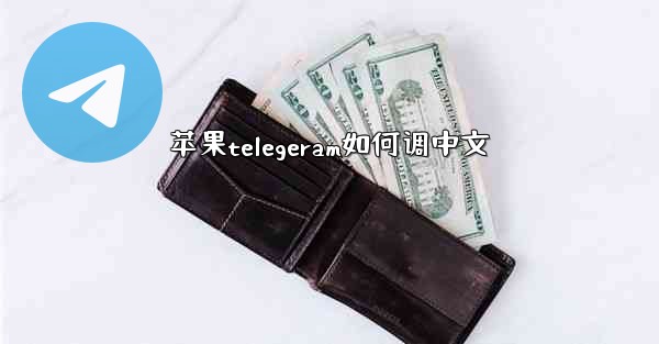 苹果telegeram如何调中文