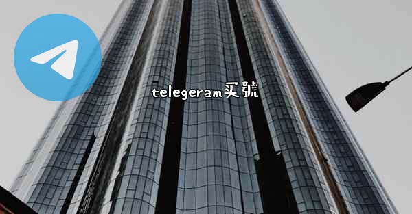 telegeram买號