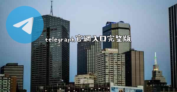 telegraph官網入口完整版