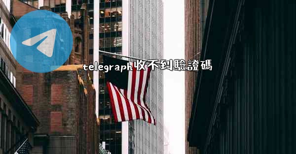 telegraph收不到驗證碼