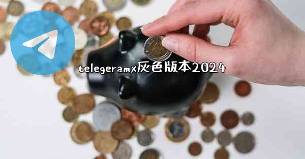 telegeramx灰色版本2024