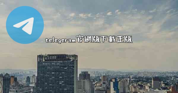 telegeram官網版下載正版