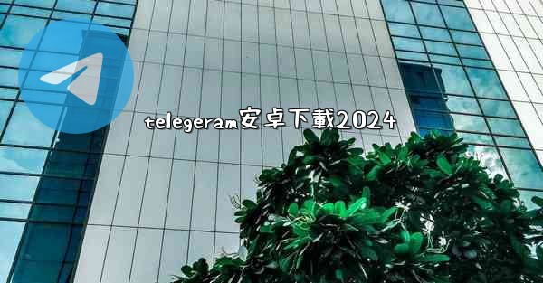telegeram安卓下載2024
