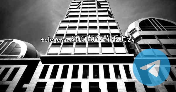 telegeram網页版登錄不上去