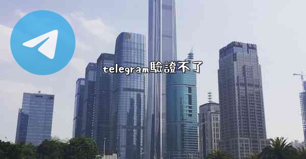telegram驗證不了