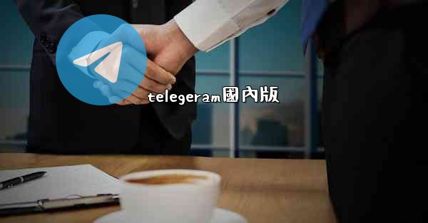 telegeram國內版
