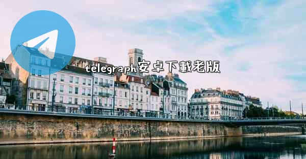 telegraph安卓下載老版