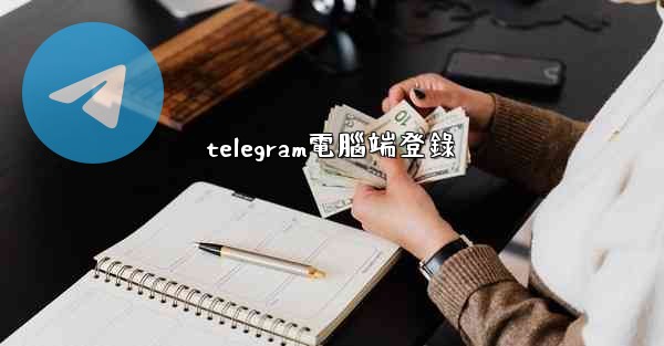 telegram電腦端登錄