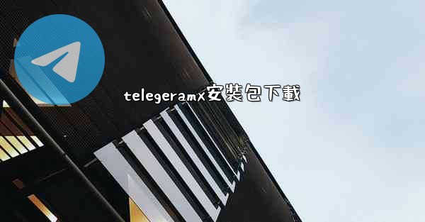 telegeramx安裝包下載