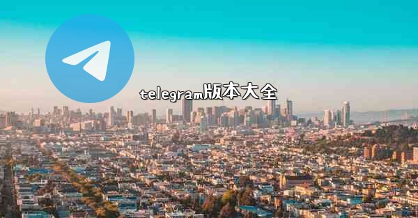 telegram版本大全