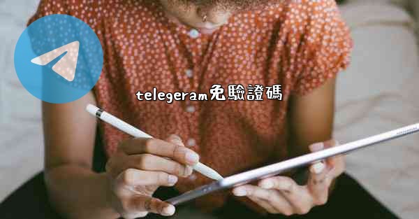 telegeram免驗證碼