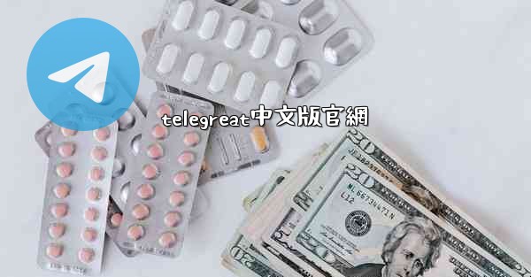 telegreat中文版官網