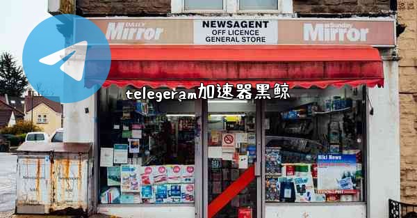 telegeram加速器黑鲸
