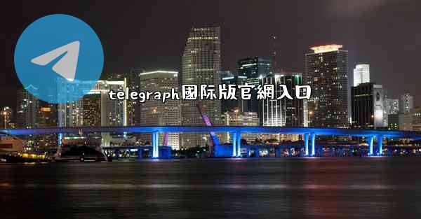 telegraph國际版官網入口