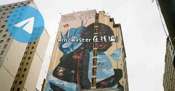 mindmaster在线编辑