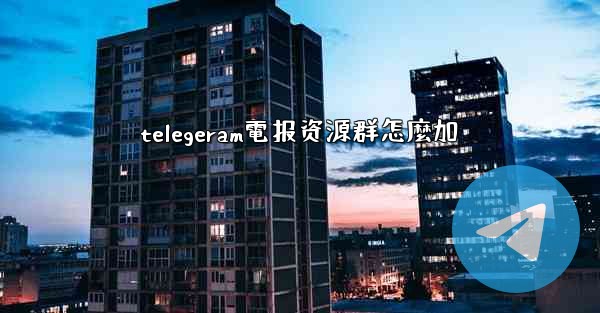 telegeram電报资源群怎麼加