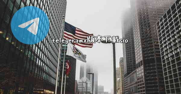 telegeramx版本下載sio