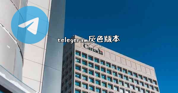 telegeram灰色版本