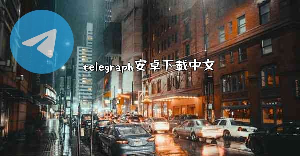 telegraph安卓下載中文