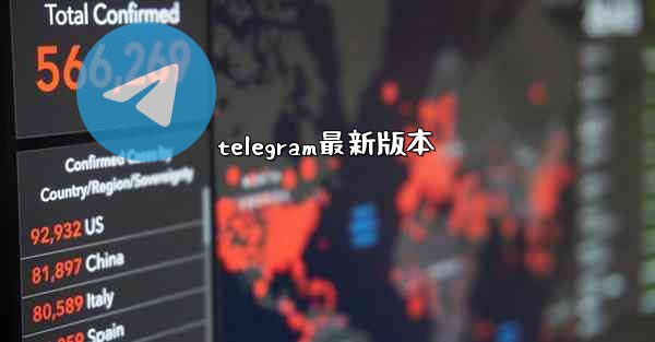 telegram最新版本