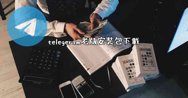 telegeram老版安裝包下載