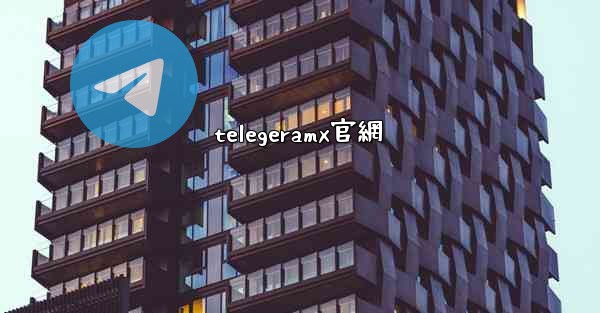 telegeramx官網