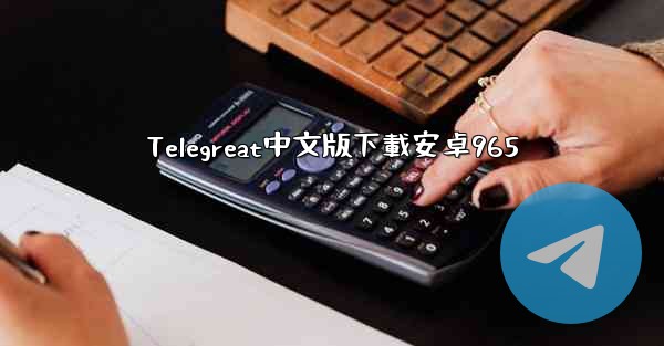 Telegreat中文版下載安卓965