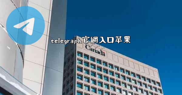 telegraph官網入口苹果