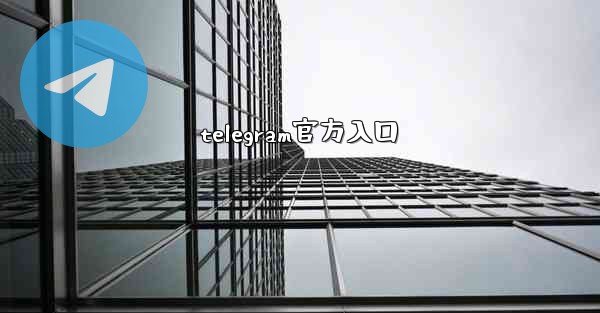 telegram官方入口