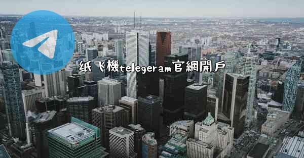 纸飞機telegeram官網開戶