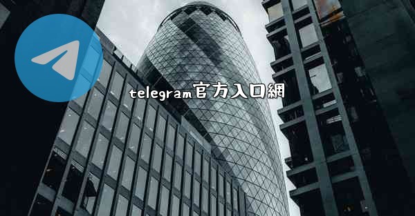 telegram官方入口網