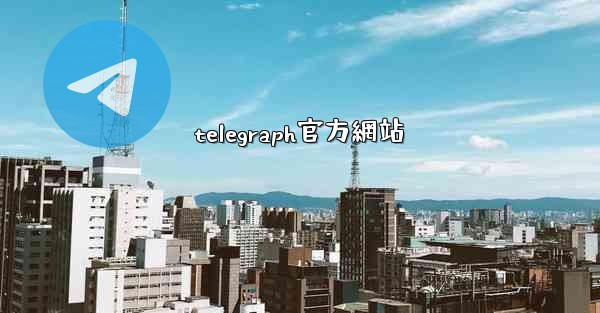 telegraph官方網站