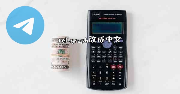 telegraph改成中文