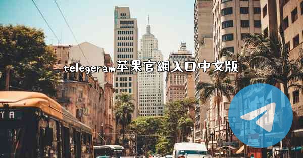 telegeram苹果官網入口中文版