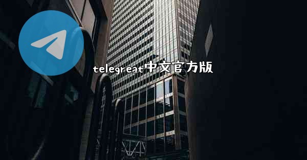 telegreat中文官方版