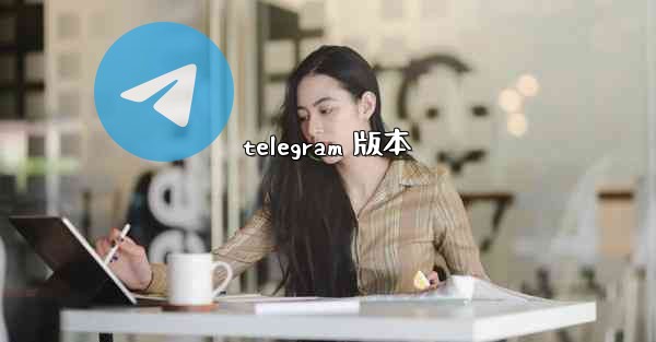 telegram 版本