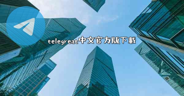 telegreat中文官方版下載